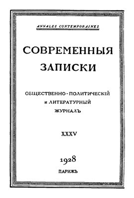 Современные Записки 1928 №35