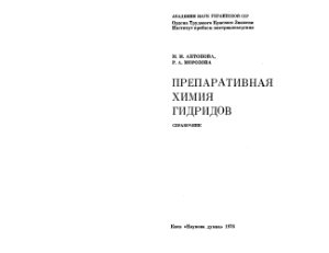 Антонова М.М., Морозова Р.А. Препаративная химия гидридов