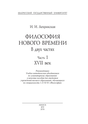 Лещинская И.И. Философия Нового времени. Часть 1. XVII век