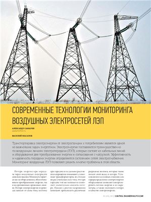 Самарин А., Масалов В. Современные технологии мониторинга воздушных электросетей ЛЭП