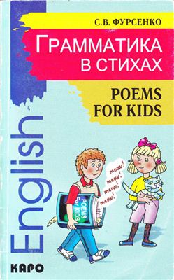 Фурсенко С.В. Грамматика в стихах. Poems for kids