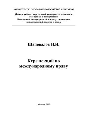 Шаповалов Н.И. Курс лекций по международному праву
