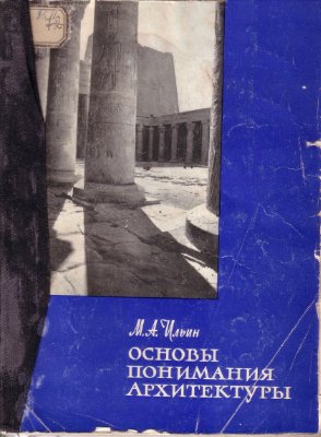 Ильин М.А. Основы понимания архитектуры