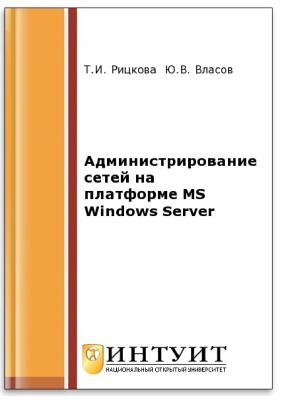 Рицкова Т.И., Власов Ю.В. Администрирование сетей на платформе MS Windows Server