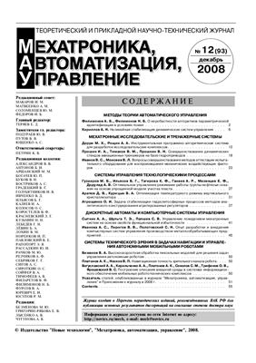 Мехатроника, автоматизация, управление 2008 №12