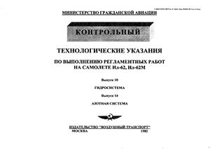 Технологические указания по выполнению регламентных работ на самолете Ил-62, Ил-62М. Выпуск 10. Гидросистема. Выпуск 14. Азотная система