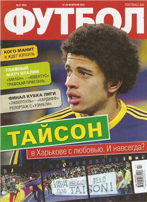 Футбол (Украина). 2012 №017