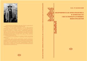 Рудковский И.В. Андроновская орнаментика в контексте системообразующих инвариантов