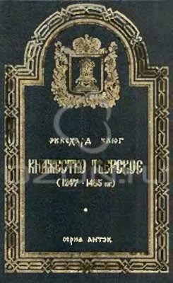 Клюг Э. Княжество Тверское (1247-1485 гг.)