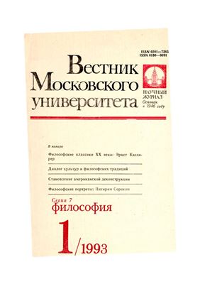 Вестник Московского университета. Серия 7 Философия 1993 №01