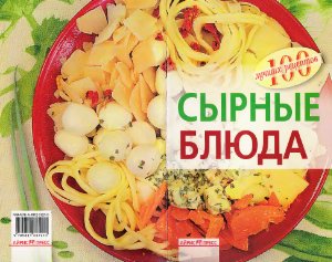 Тихомирова В.А. Сырные блюда