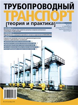 Трубопроводный транспорт: теория и практика 2010 №05 (21)