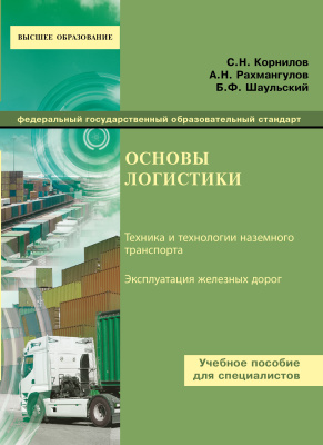 Корнилов С.Н., Рахмангулов А.Н., Шаульский Б.Ф. Основы логистики