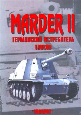Егерс Е.В. (сост.) Marder II. Германский истребитель танков