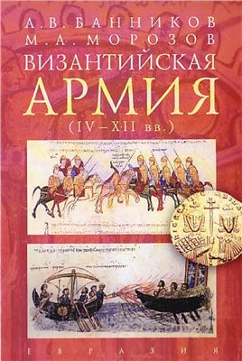 Банников А.В., Морозов М.А. Византийская армия (IV-XII вв.)