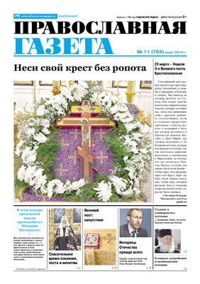 Православная газета 2014 №11