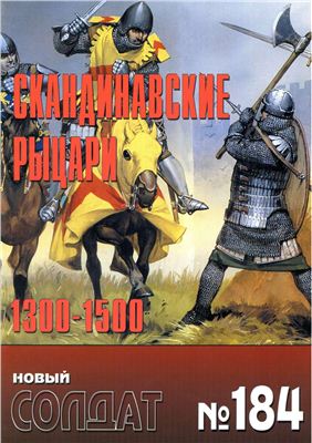 Новый солдат №184. Скандинавские рыцари 1300-1500