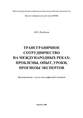 Рысбеков Ю.Х. Трансграничное сотрудничество на международных реках: проблемы, опыт, уроки, прогнозы экспертов