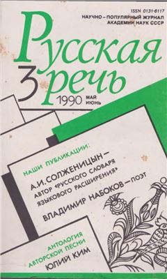 Русская речь 1990 №03