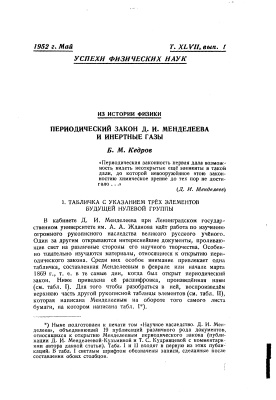 Кедров Б.М. Периодический закон Д.И. Менделеева и инертные газы