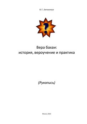 Литвинчук Валерий. Вера Бахаи. История, вероучение и практика