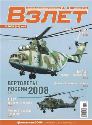 Взлет. Национальный аэрокосмический журнал 2008 №05