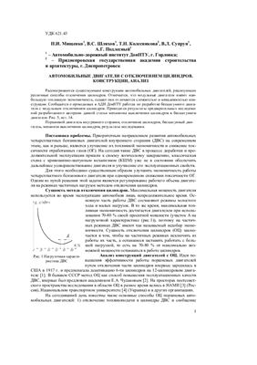Мищенко Н.И. и др. Автомобильные двигатели с отключением цилиндров: конструкции, анализ