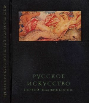Ракова М. Русское искусство первой половины XIX в