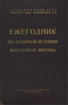 Яцунский В.К. (отв. ред.) Ежегодник по аграрной истории Восточной Европы. 1961