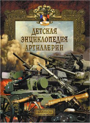 Маликов В.Г. Детская энциклопедия артиллерии