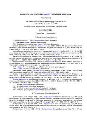 Вишнякова А.В. Комментарий к Семейному кодексу Российской Федерации (постатейный)