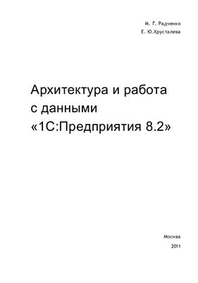 Радченко М.Г., Хрусталева Е.Ю. Архитектура и работа с данными 1С: Предприятия 8.2
