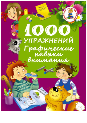 Дмитриева В.Г. (сост.) 1000 упражнений. Графические навыки внимания