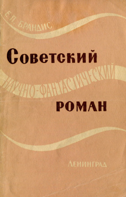 Брандис Е.П. Советский научно-фантастический роман