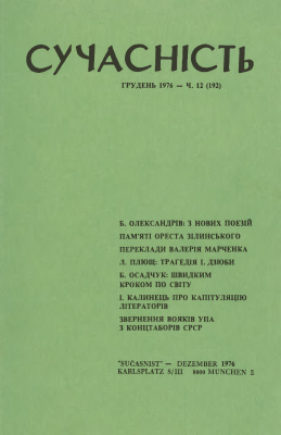 Сучасність 1976 №12 (192)
