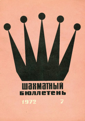 Шахматный бюллетень 1972 №07
