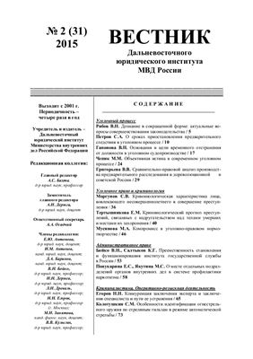 Вестник Дальневосточного юридического института МВД России. 2015. №02 (31)