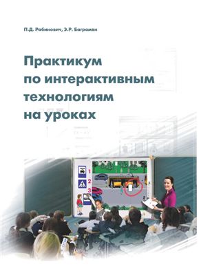 Рабинович П.Д., Баграмян Э.Р. Практикум по интерактивным технологиям на уроках