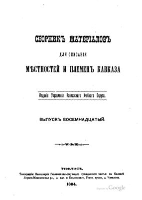 Сборник материалов для описания местностей и племен Кавказа 1894 №18