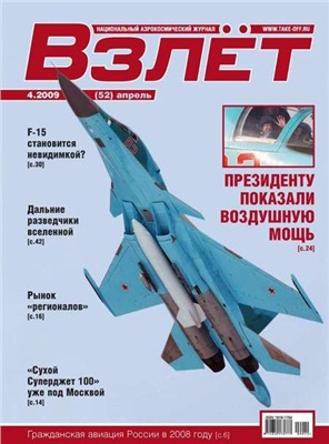 Взлет. Национальный аэрокосмический журнал 2009 №04