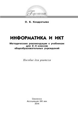 Кондратьева О.Б. Информатика и ИКТ