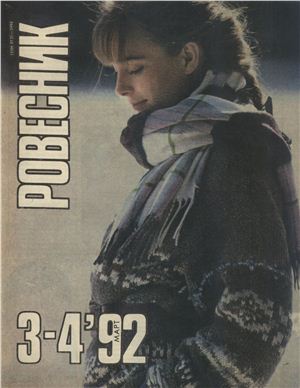 Ровесник 1992 №03-04