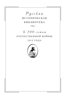 Попов А.Н., Никитин А.С. Отечественная война 1812 года. Том II. Нашествие Наполеона на Россию