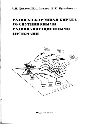 Дятлов А.П., Дятлов П.А., Кульбикаян Б.Х. Радиоэлектронная борьба со спутниковыми радионавигационными системами