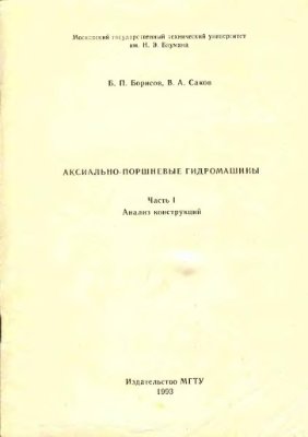 Саков В.А. Борисов Б.П. Аксиально поршневые гидромашины. Часть 1. Анализ конструкций
