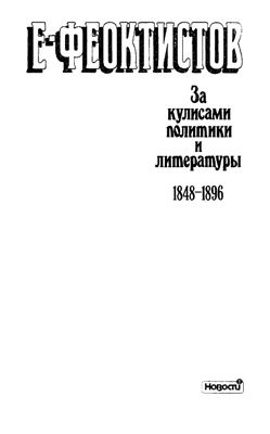 Феоктистов Е.М. За кулисами политики и литературы (1848-1896)
