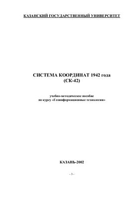 Чернова И.Ю. Система координат 1942 г. (СК-42)