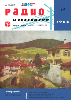 Радио и телевизия 1966 №11