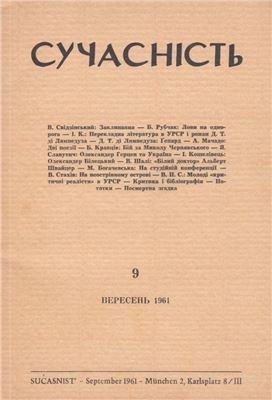 Сучасність 1961 №09 (вересень)