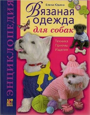 Юдина Е. Вязаная одежда для собак